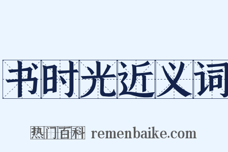 书时光近义词是什么意思的图片